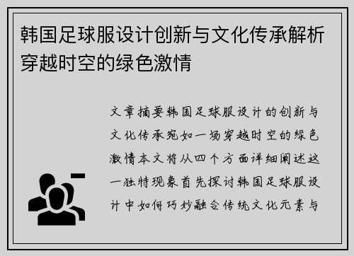 韩国足球服设计创新与文化传承解析穿越时空的绿色激情