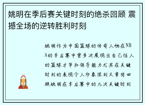 姚明在季后赛关键时刻的绝杀回顾 震撼全场的逆转胜利时刻