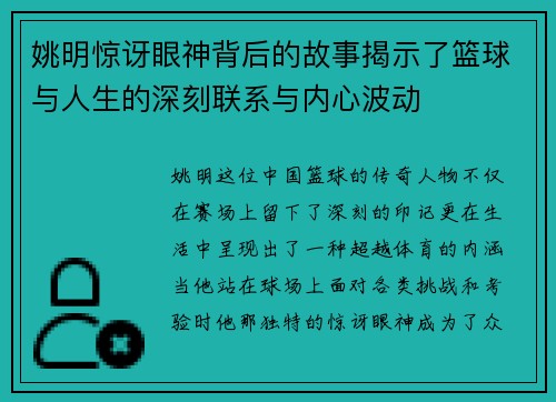 姚明惊讶眼神背后的故事揭示了篮球与人生的深刻联系与内心波动