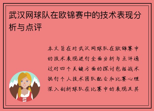 武汉网球队在欧锦赛中的技术表现分析与点评