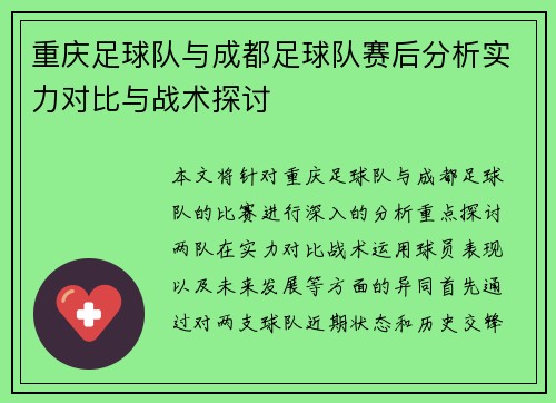 重庆足球队与成都足球队赛后分析实力对比与战术探讨