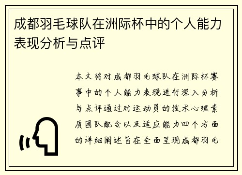 成都羽毛球队在洲际杯中的个人能力表现分析与点评
