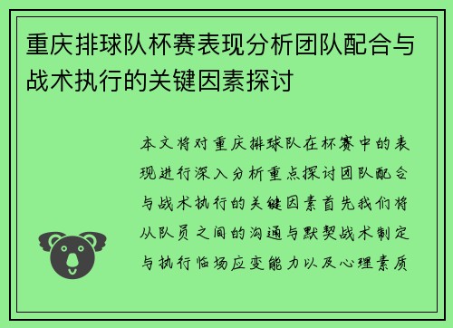 重庆排球队杯赛表现分析团队配合与战术执行的关键因素探讨