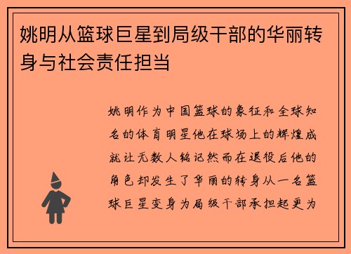 姚明从篮球巨星到局级干部的华丽转身与社会责任担当