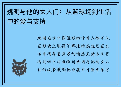 姚明与他的女人们：从篮球场到生活中的爱与支持