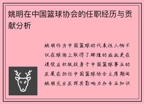 姚明在中国篮球协会的任职经历与贡献分析