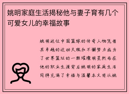 姚明家庭生活揭秘他与妻子育有几个可爱女儿的幸福故事