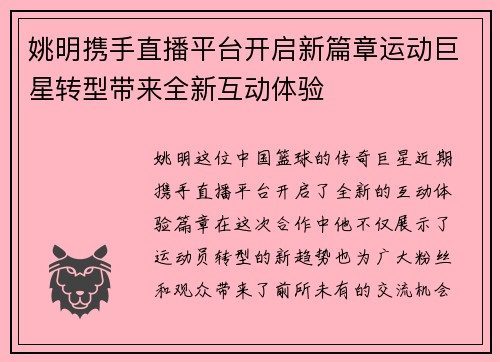 姚明携手直播平台开启新篇章运动巨星转型带来全新互动体验