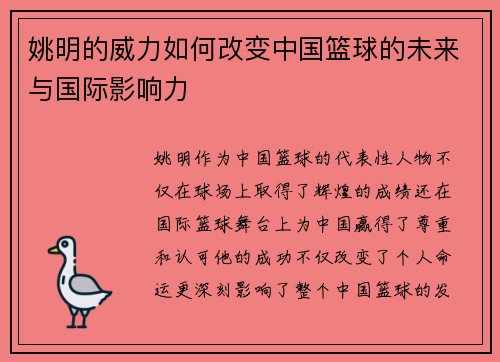 姚明的威力如何改变中国篮球的未来与国际影响力