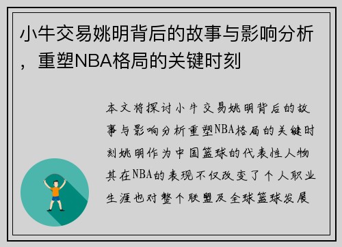 小牛交易姚明背后的故事与影响分析，重塑NBA格局的关键时刻