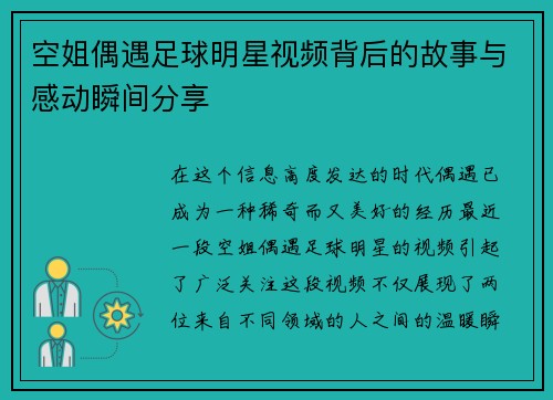 空姐偶遇足球明星视频背后的故事与感动瞬间分享
