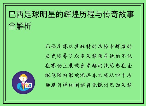巴西足球明星的辉煌历程与传奇故事全解析