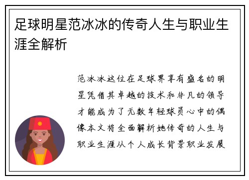 足球明星范冰冰的传奇人生与职业生涯全解析