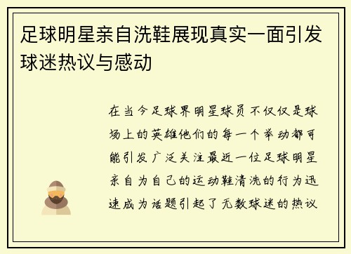 足球明星亲自洗鞋展现真实一面引发球迷热议与感动