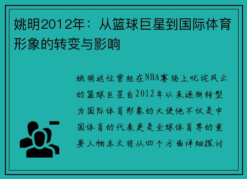 姚明2012年：从篮球巨星到国际体育形象的转变与影响