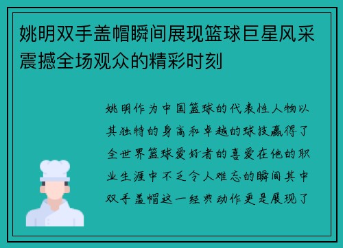 姚明双手盖帽瞬间展现篮球巨星风采震撼全场观众的精彩时刻