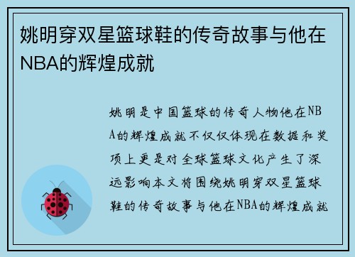 姚明穿双星篮球鞋的传奇故事与他在NBA的辉煌成就
