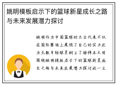 姚明模板启示下的篮球新星成长之路与未来发展潜力探讨