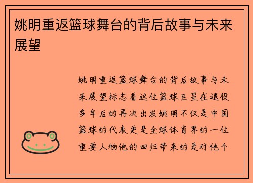 姚明重返篮球舞台的背后故事与未来展望