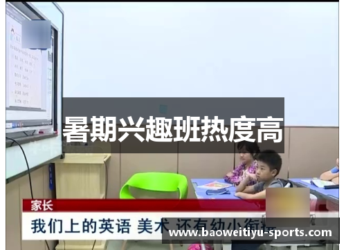 暑期兴趣班热度高